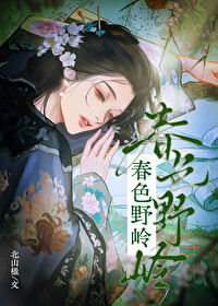 春色野岭 春色野岭
