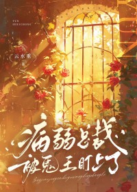 病弱总裁被鬼王盯上了 病弱总裁被鬼王盯上了