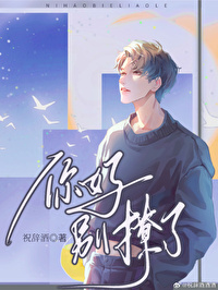 你好,别撩了 你好,别撩了