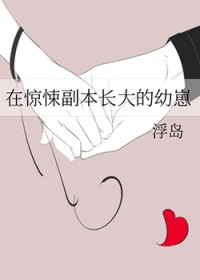 在惊悚副本长大的幼崽 在惊悚副本长大的幼崽