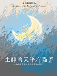 主神的天平有点歪 主神的天平有点歪