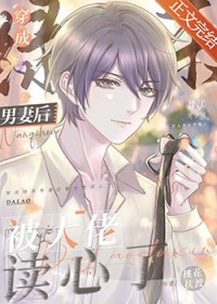 绿茶男妻被大佬读心了 绿茶男妻被大佬读心了