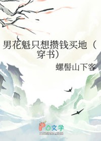 男花魁只想攒钱买地(穿书) 男花魁只想攒钱买地(穿书)