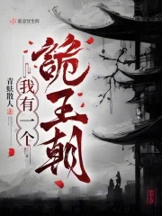 我有一个诡王朝 我有一个诡王朝