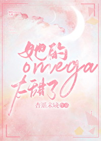 她的Omega太甜了 她的Omega太甜了