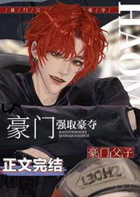 老男人被豪门父子火葬场了 老男人被豪门父子火葬场了