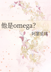 他是omega 他是omega