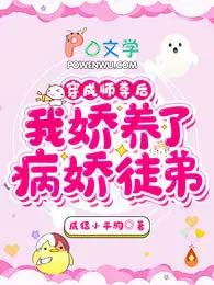 穿成师尊后,我娇养了病娇徒弟 穿成师尊后,我娇养了病娇徒弟