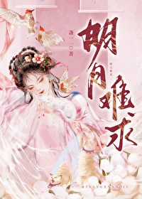 明月难求 明月难求