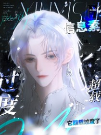 信息素它超载过度了 信息素它超载过度了