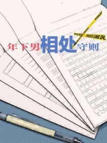 年下男相处守则 年下男相处守则