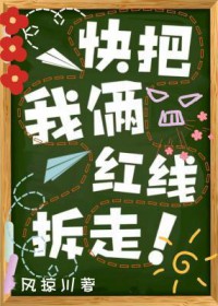 快把我俩红线拆走 快把我俩红线拆走