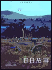 旧日故事 旧日故事