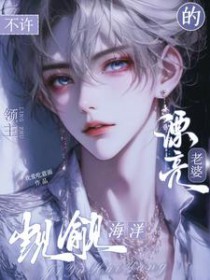 不许觊觎海洋领主的漂亮老婆 不许觊觎海洋领主的漂亮老婆