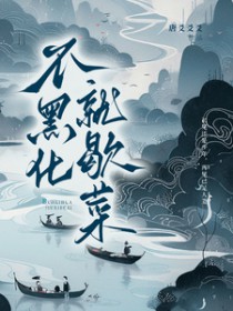 不黑化就歇菜 不黑化就歇菜