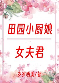 厨娘子家的女相公 厨娘子家的女相公