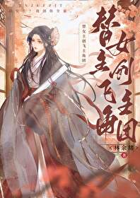 替女主创飞主角团 替女主创飞主角团