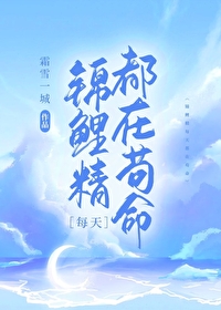 锦鲤精每天都在苟命 锦鲤精每天都在苟命