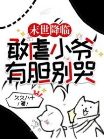 末世降临:敢虐小爷,有胆别哭 末世降临:敢虐小爷,有胆别哭