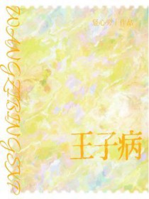 王子病 王子病