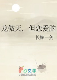 龙傲天,但恋爱脑 龙傲天,但恋爱脑
