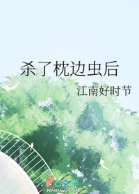 杀了枕边虫后 杀了枕边虫后