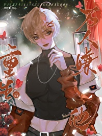 万人嫌雄虫靠摆烂变团宠 万人嫌雄虫靠摆烂变团宠