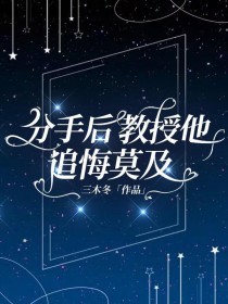 分手后教授他追悔莫及 分手后教授他追悔莫及
