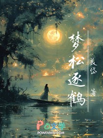 梦松逐鹤 梦松逐鹤