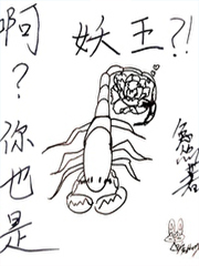 啊?你也是妖王 啊?你也是妖王