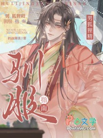 快穿:男狐狸精驯服指南 快穿:男狐狸精驯服指南