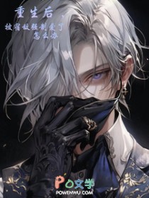 重生后,被宿敌强制爱了怎么办 重生后,被宿敌强制爱了怎么办