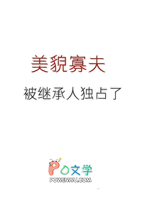 美貌寡夫被继承人盯上了 美貌寡夫被继承人盯上了
