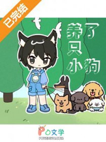 养了只小狗 养了只小狗