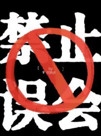 禁止误会 禁止误会