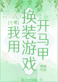 七零开马甲在全球搞买卖 七零开马甲在全球搞买卖