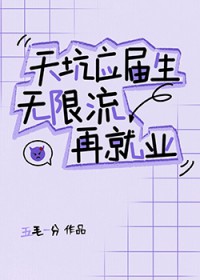 天坑应届生无限流再就业 天坑应届生无限流再就业