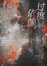 过度依赖 过度依赖