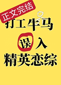 打工牛马误入精英恋综后 打工牛马误入精英恋综后