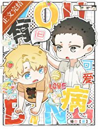 有病,但可爱 有病,但可爱