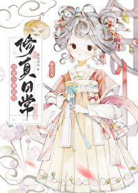 团宠小蘑菇的修真日常 团宠小蘑菇的修真日常