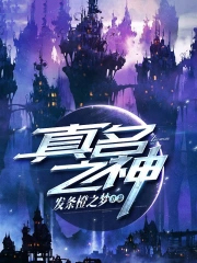 真名之神 真名之神