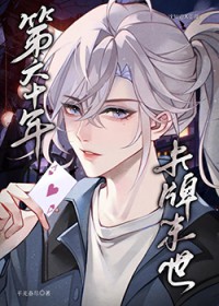 第六十年卡牌末世 第六十年卡牌末世