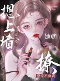 清冷佛子摁上墙,她就撩撩不负责 清冷佛子摁上墙,她就撩撩不负责