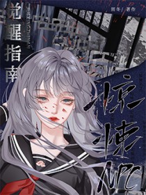 惊悚NPC觉醒指南 惊悚NPC觉醒指南