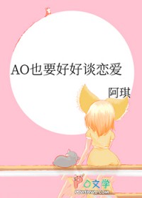 AO也要好好谈恋爱 AO也要好好谈恋爱