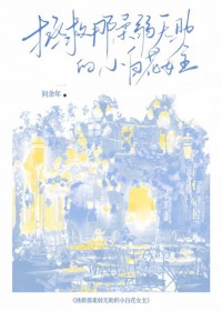 拯救那柔弱无助的小白花女主 拯救那柔弱无助的小白花女主