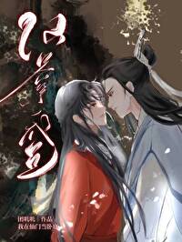 卧底成仙君心上人 卧底成仙君心上人