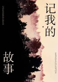 记我的故事(姐弟) 记我的故事(姐弟)