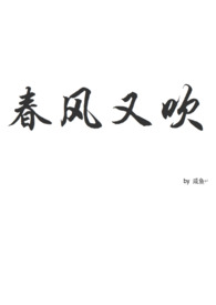 春风又吹gl 春风又吹gl